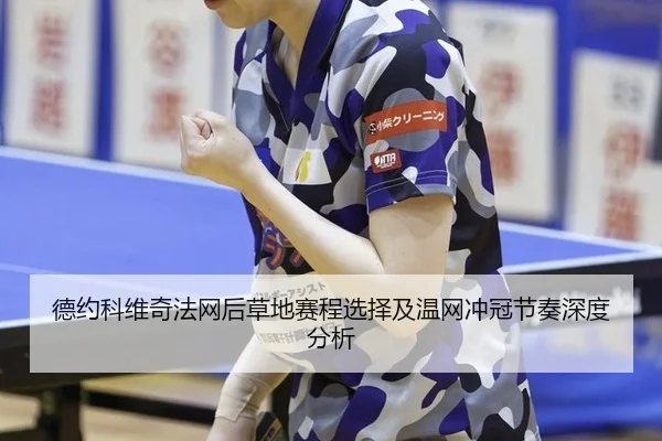 de-yue-ke-wei-qi-fa-wang-hou-cao-di-sai-cheng-xuan-ze-ji-wen-wang-chong-guan-jie-zou-shen-du-fen-xi-2-382.jpg