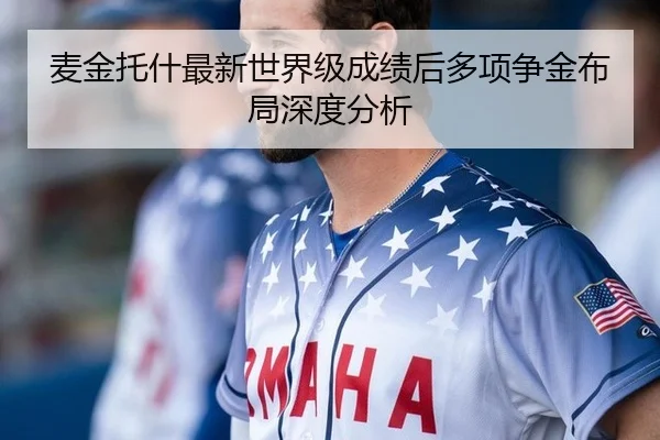 麦金托什最新世界级成绩后多项争金布局深度分析